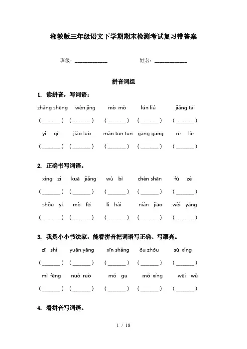 湘教版三年级语文下学期期末检测考试复习带答案