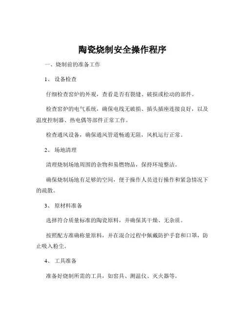 陶瓷烧制安全操作程序