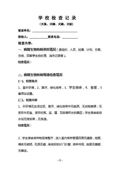 病媒生物防制检查——学 校 