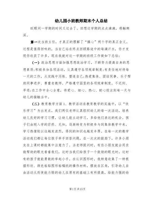 幼儿园小班教师期末个人总结(4篇)