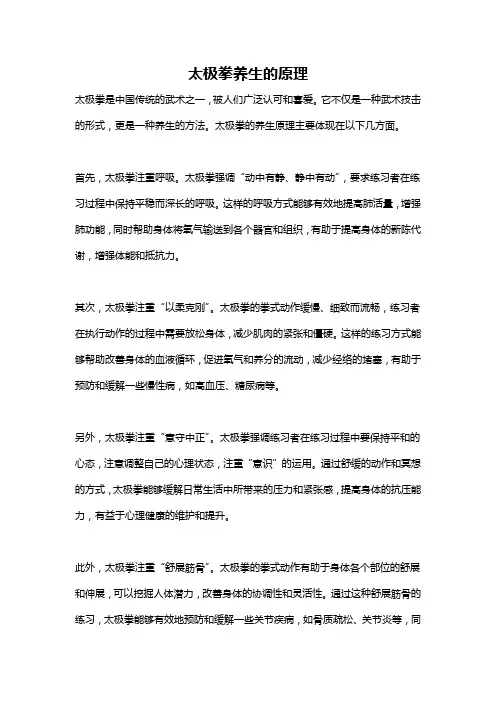 太极拳养生的原理