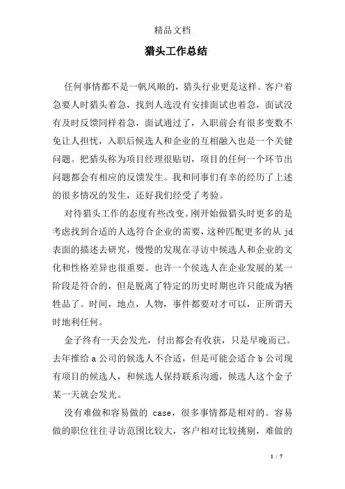 猎头工作总结