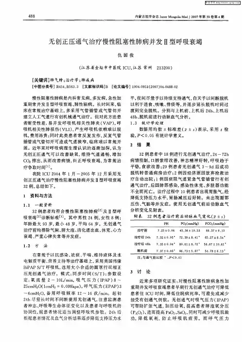 无创正压通气治疗慢性阻塞性肺病并发Ⅱ型呼吸衰竭