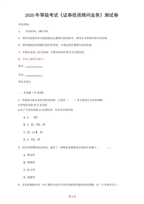 2020年等级考试《证券投资顾问业务》测试卷(第80套)