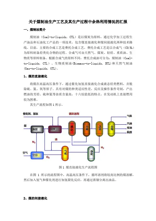 关于煤化工中煤制烯烃、煤制油生产工艺过程中余热利用情况的汇报