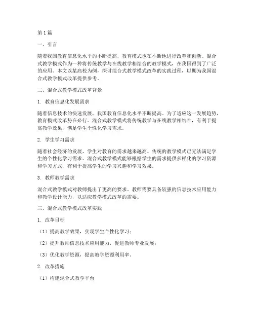 混合式教学模式改革实践(3篇)