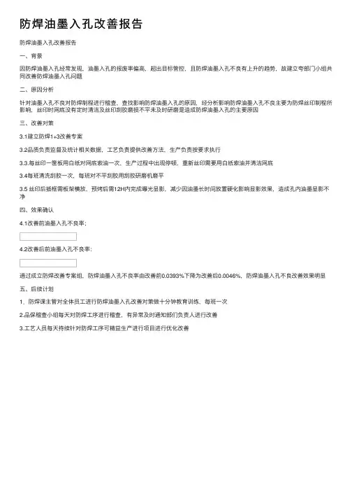 防焊油墨入孔改善报告