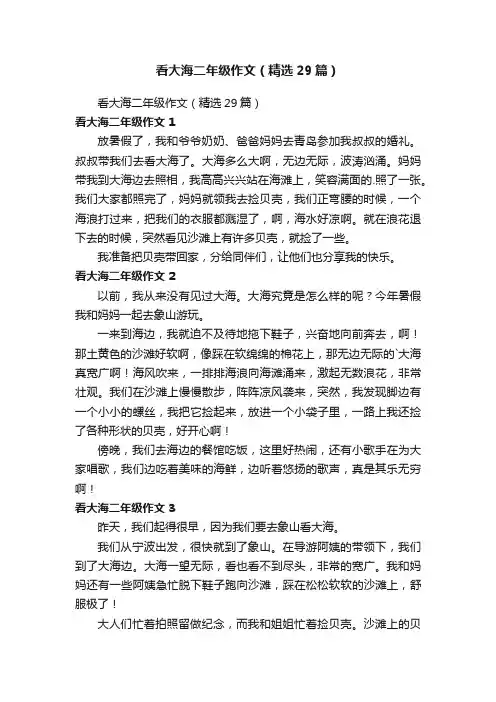 看大海二年级作文（精选29篇）