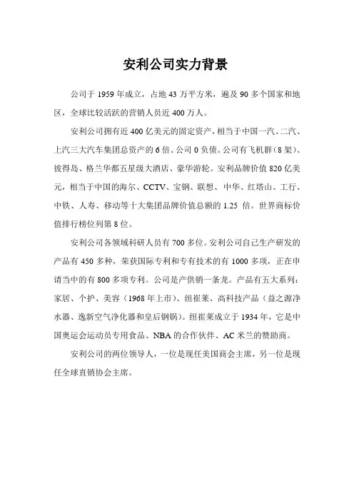 安利公司实力背景