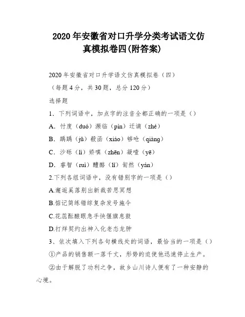 2020年安徽省对口升学分类考试语文仿真模拟卷四(附答案)