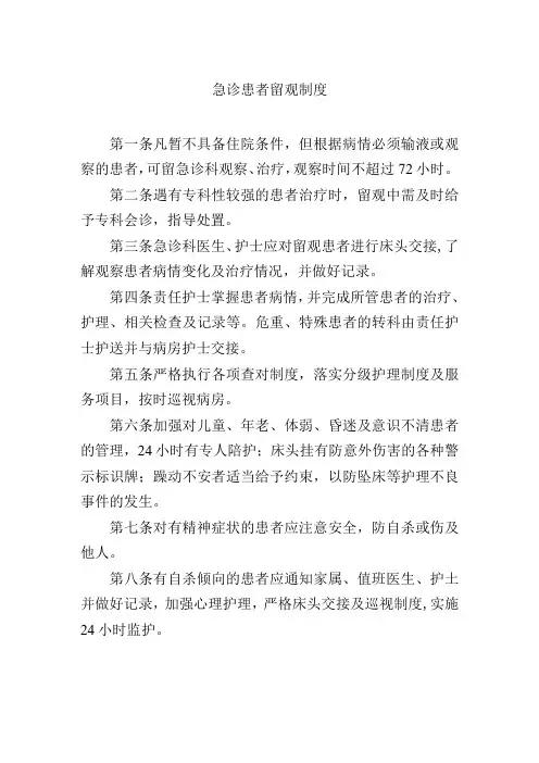 急诊患者留观制度