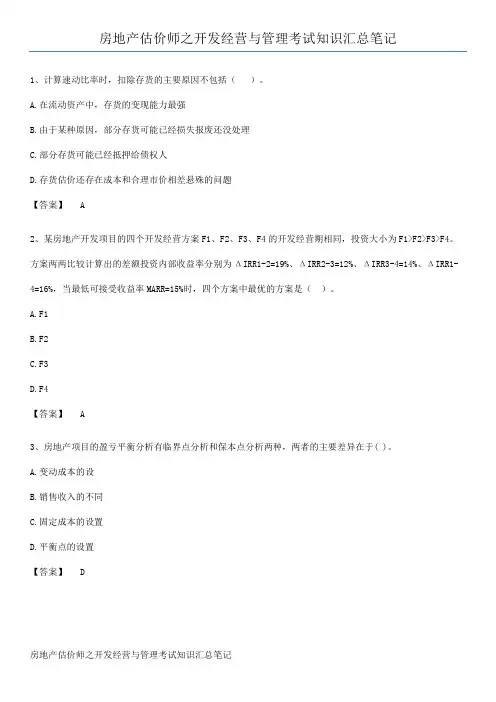 房地产估价师之开发经营与管理考试知识汇总笔记