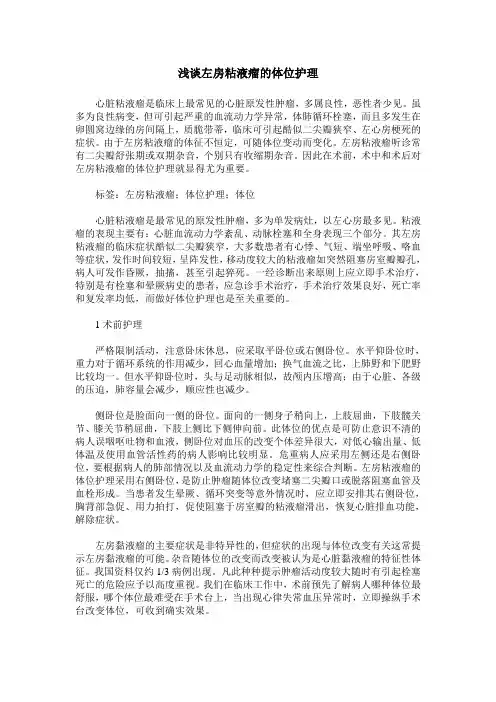 浅谈左房粘液瘤的体位护理