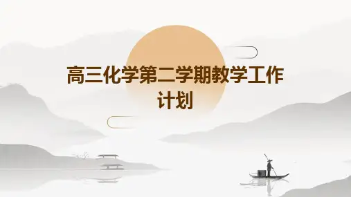 高三化学第二学期教学工作计划