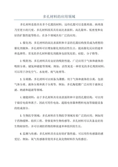 多孔材料的应用领域