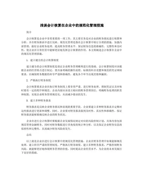 浅谈会计核算在企业中的规范化管理措施