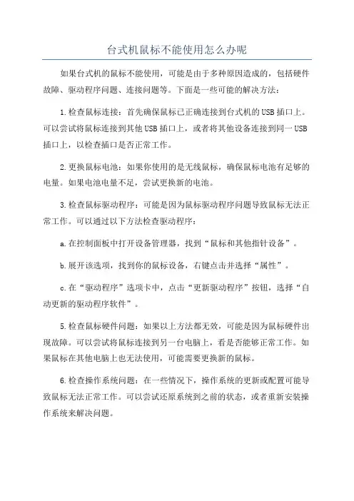 台式机鼠标不能使用怎么办呢
