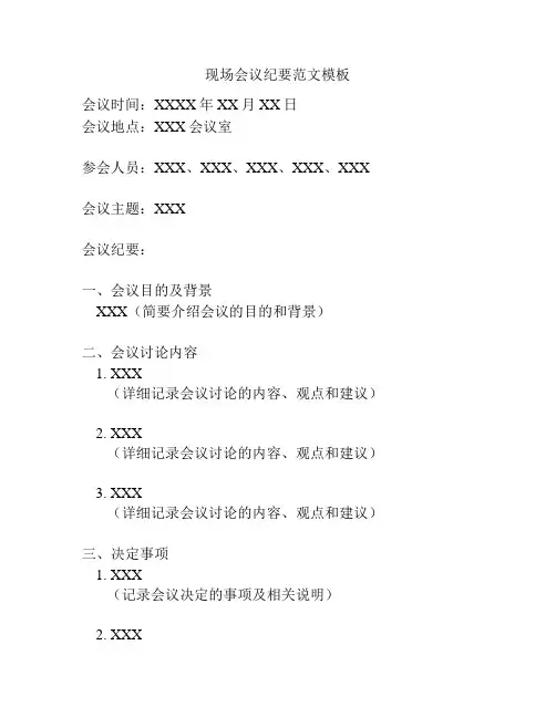 现场会议纪要范文模板