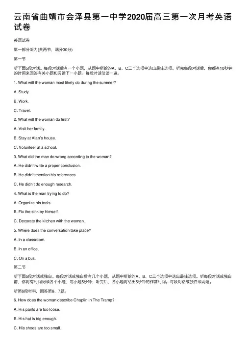 云南省曲靖市会泽县第一中学2020届高三第一次月考英语试卷
