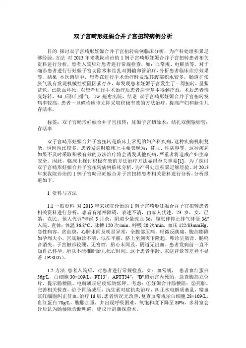 双子宫畸形妊娠合并子宫扭转病例分析