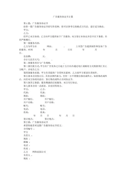 广告服务协议书5篇