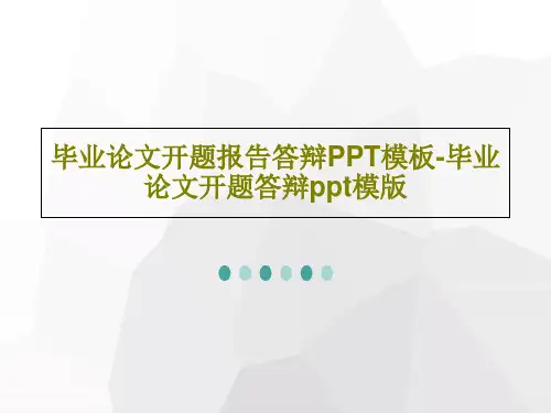 毕业论文开题报告答辩PPT模板-毕业论文开题答辩ppt模版共28页