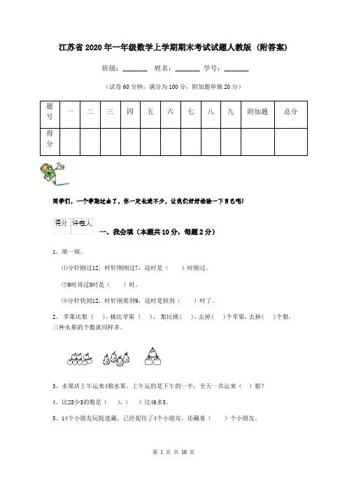 江苏省2020年一年级数学上学期期末考试试题人教版 (附答案)