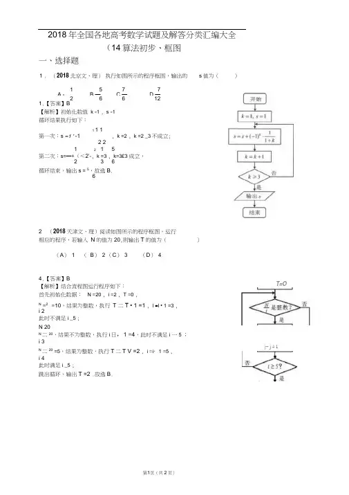 2018年全国各地高考数学试题及解答分类汇编大全(14算法初步、框图)