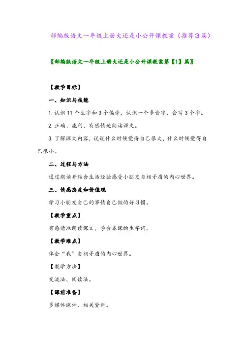 2023年部编版语文一年级上册大还是小公开课教案(推荐3篇)