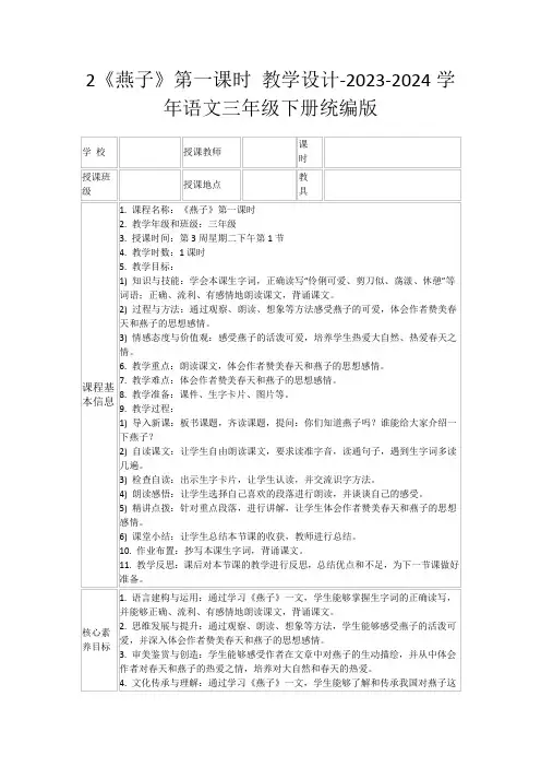 2《燕子》第一课时教学设计-2023-2024学年语文三年级下册统编版