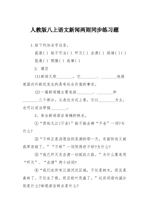 人教版八上语文新闻两则同步练习题