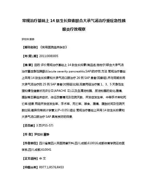常规治疗基础上14肽生长抑素联合大承气汤治疗重症急性胰腺炎疗效观察