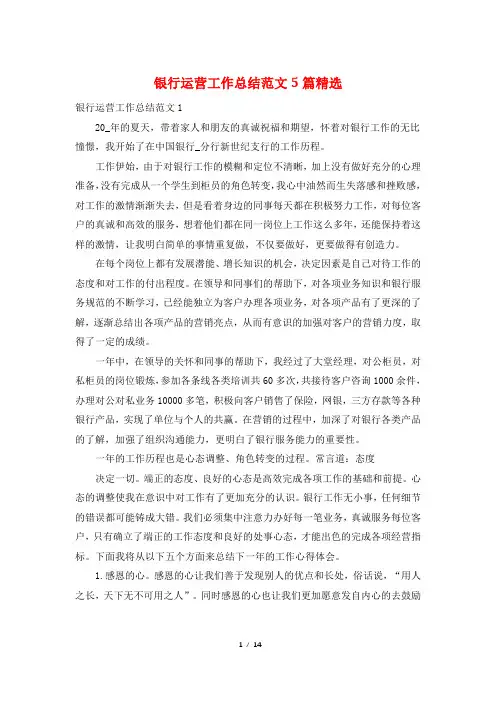 银行运营工作总结范文5篇精选