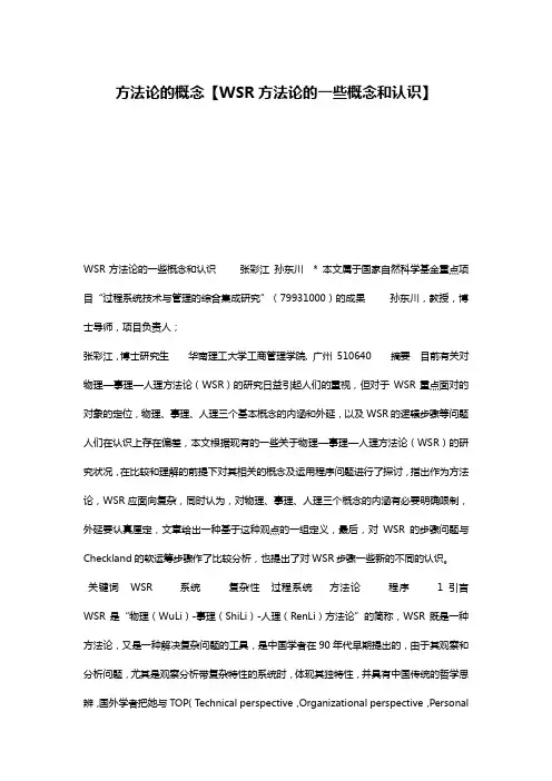 方法论的概念【WSR方法论的一些概念和认识】
