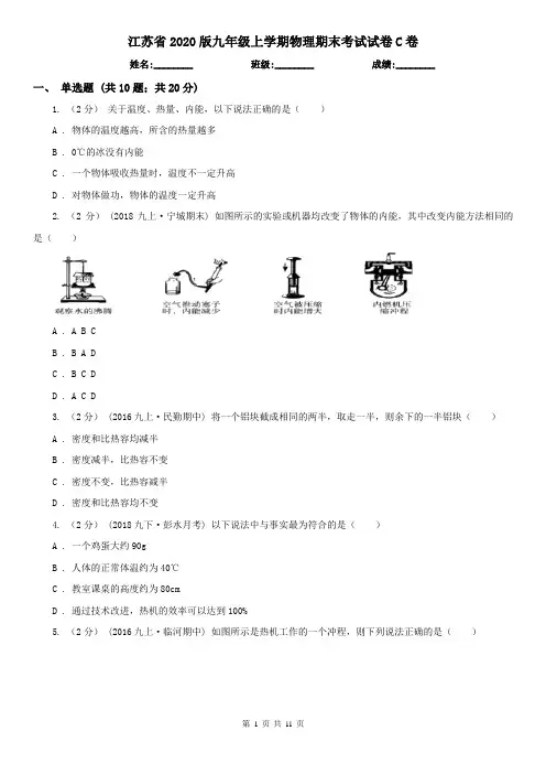 江苏省2020版九年级上学期物理期末考试试卷C卷