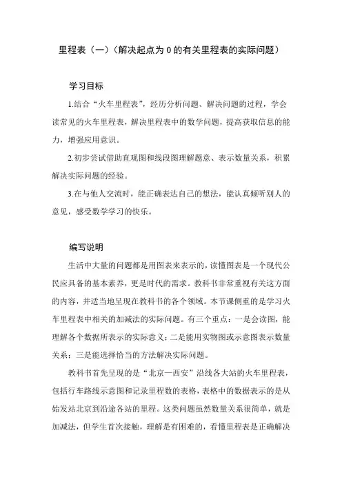 北师大版数学三年级上册第三单元《里程表(一)》教学建议和教材课后习题解析
