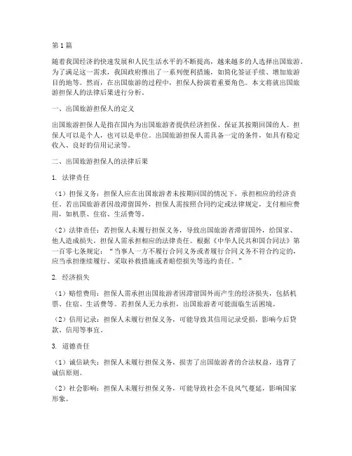 出国旅游担保人法律后果(3篇)