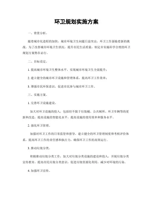 环卫规划实施方案