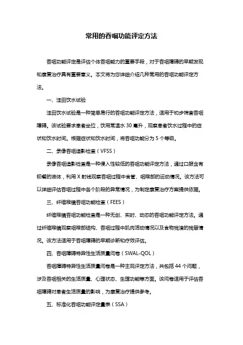 常用的吞咽功能评定方法