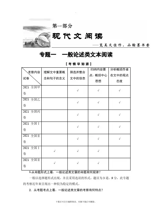 2021高考通用版语文一轮复习讲义： 第1部分 专题1 第1节 Ⅰ.补——论述类文本阅读的基础知识