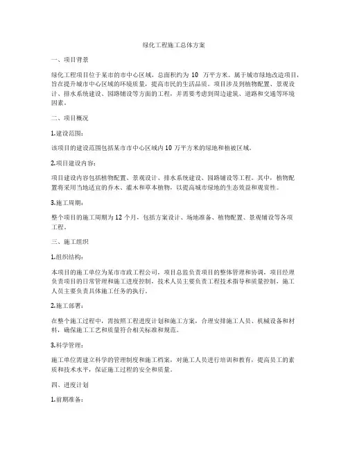 绿化工程施工总体方案