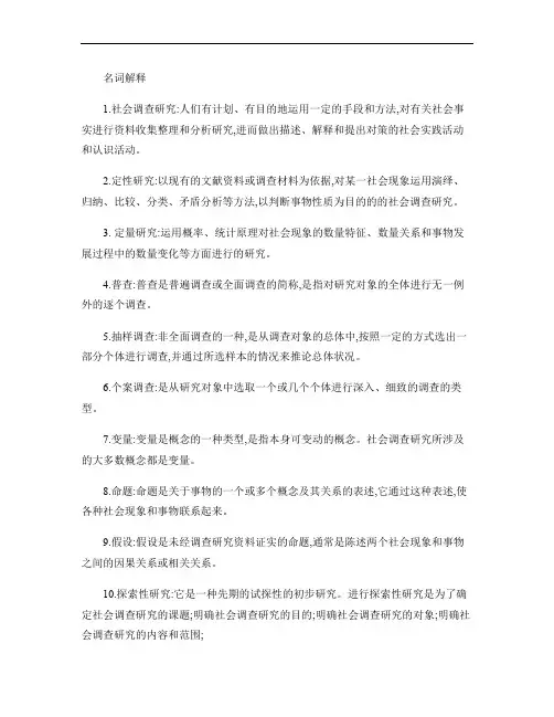 电大专科考试-社会调查研究与方法之名词解释(按拼音排版)_百