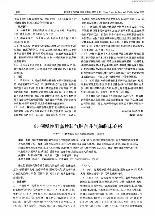 86例慢性阻塞性肺气肿合并气胸临床分析