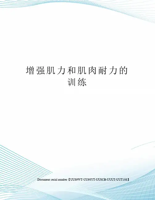增强肌力和肌肉耐力的训练