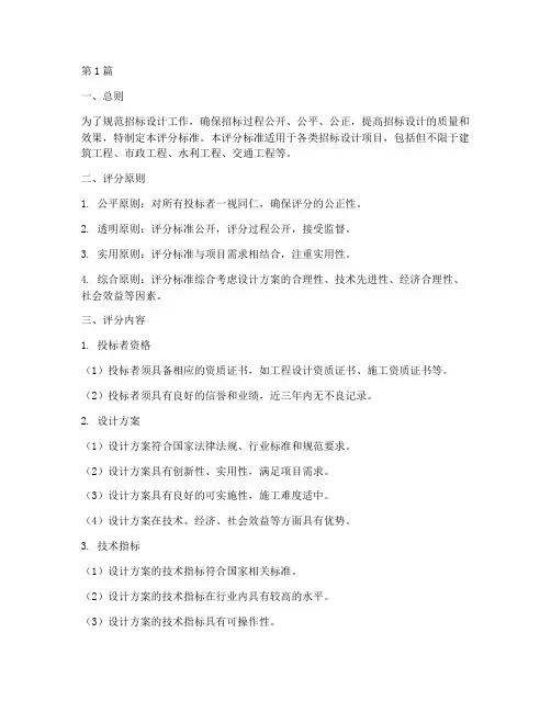招标设计评分标准(3篇)