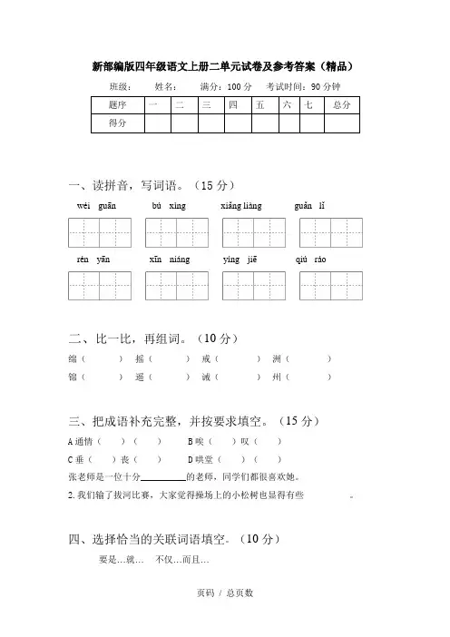 新部编版四年级语文上册二单元试卷及参考答案(精品)