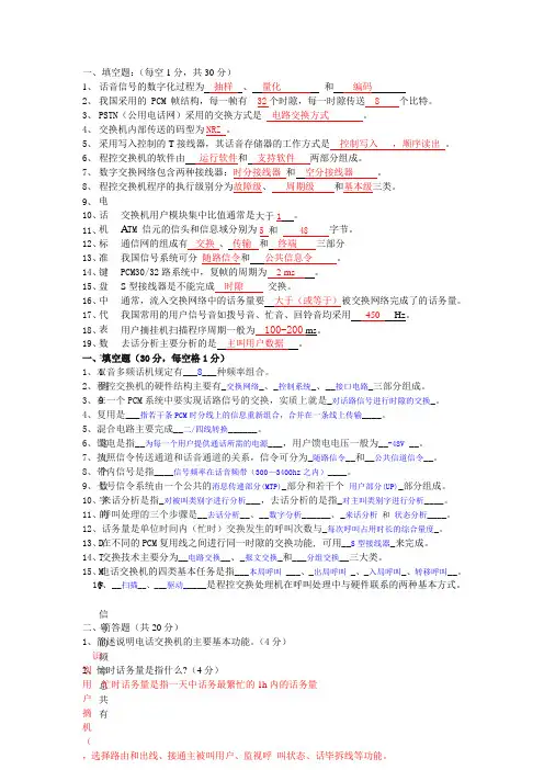 程控交换技术试卷大全