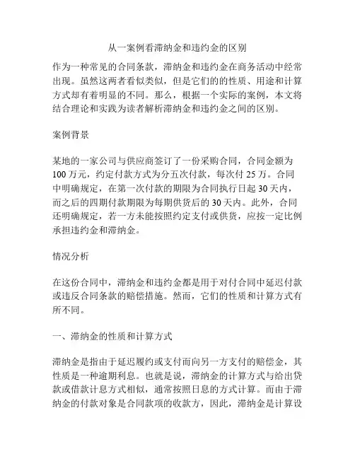 从一案例看滞纳金和违约金的区别