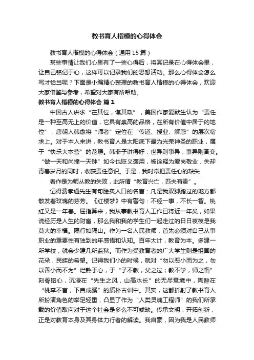 教书育人楷模的心得体会（通用15篇）