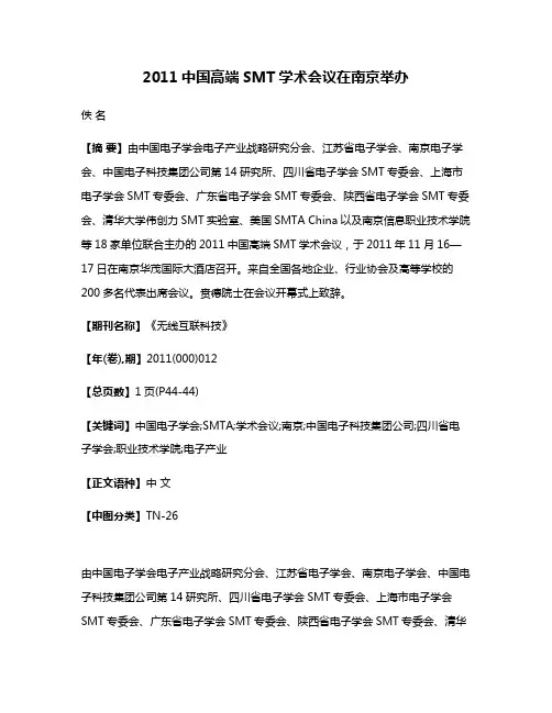 2011中国高端SMT学术会议在南京举办